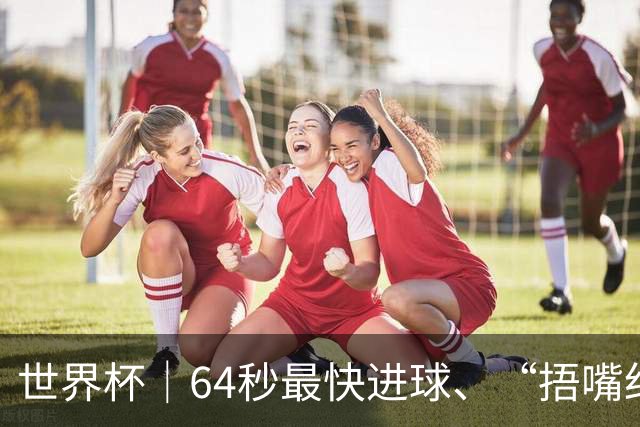 世界杯｜64秒最快进球、“捂嘴红牌”首现 巴拉圭送土耳其出局