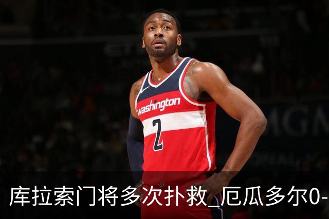 库拉索门将多次扑救 厄瓜多尔0-0战平库拉索