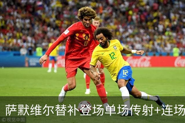 萨默维尔替补登场单场传射+连场破门 荷兰5-1领先瑞典