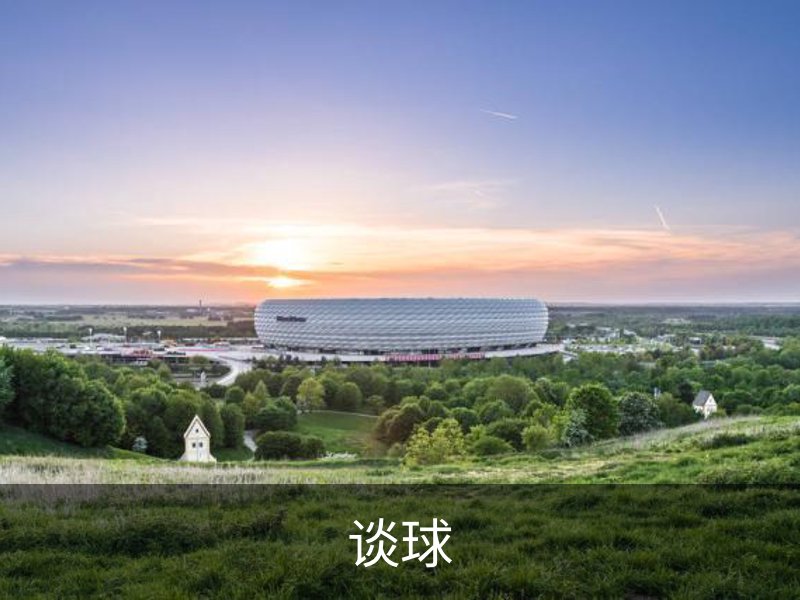 谈球吧 (中国)官方网站-TQBSPORTS
